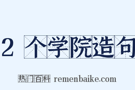 2个学院造句是什么意思的图片